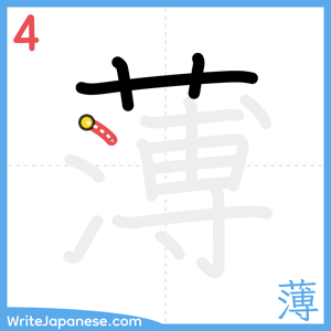 How to write "薄" - stroke 4