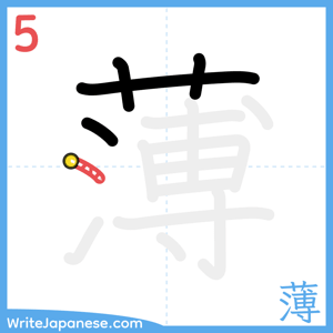 How to write "薄" - stroke 5