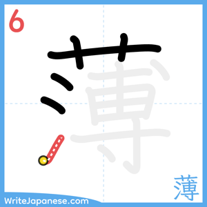 How to write "薄" - stroke 6