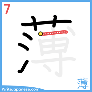 How to write "薄" - stroke 7