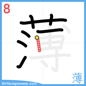 How to write "薄" - stroke 8