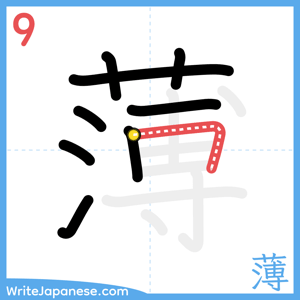 How to write "薄" - stroke 9