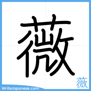 How to write "薇" - complete stroke order