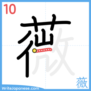 How to write "薇" - stroke 10