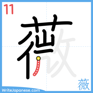 How to write "薇" - stroke 11