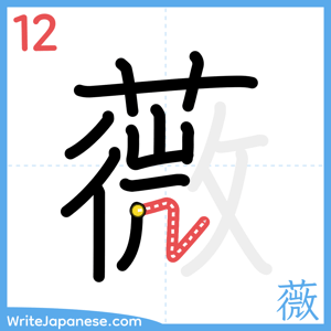 How to write "薇" - stroke 12