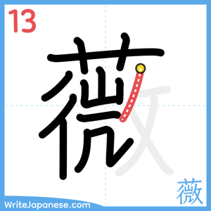 How to write "薇" - stroke 13