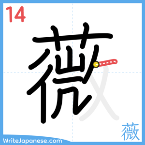 How to write "薇" - stroke 14