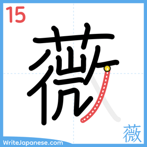 How to write "薇" - stroke 15