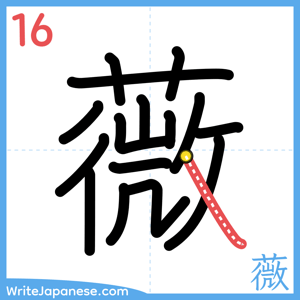 How to write "薇" - stroke 16