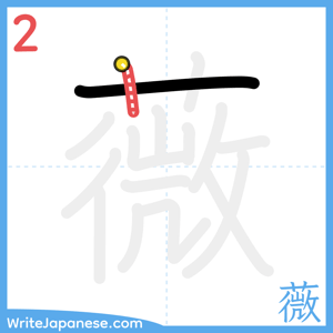 How to write "薇" - stroke 2