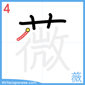 How to write "薇" - stroke 4
