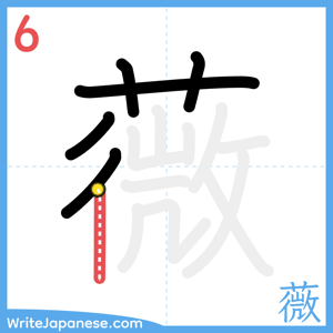 How to write "薇" - stroke 6