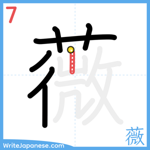 How to write "薇" - stroke 7