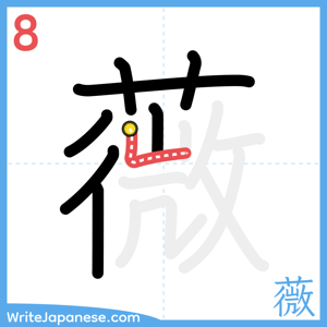 How to write "薇" - stroke 8
