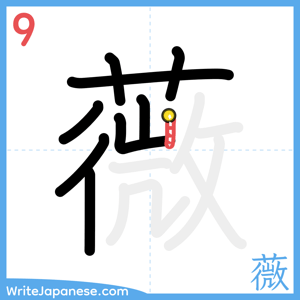 How to write "薇" - stroke 9