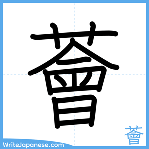 How to write "薈" - complete stroke order