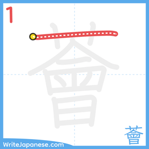 How to write "薈" - stroke 1