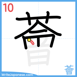 How to write "薈" - stroke 10