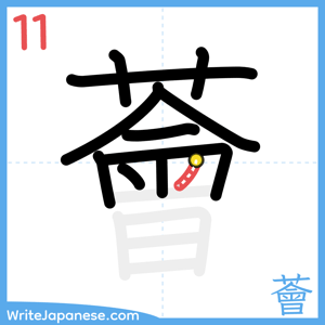 How to write "薈" - stroke 11