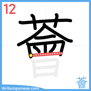 How to write "薈" - stroke 12