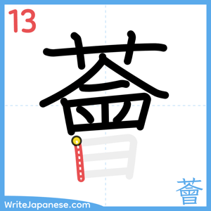 How to write "薈" - stroke 13