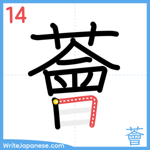 How to write "薈" - stroke 14