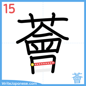 How to write "薈" - stroke 15