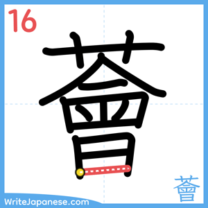 How to write "薈" - stroke 16