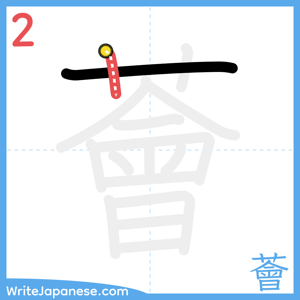 How to write "薈" - stroke 2