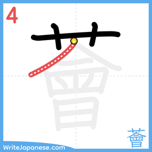 How to write "薈" - stroke 4