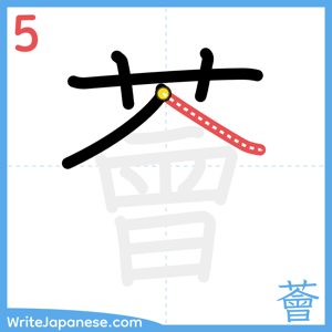 How to write "薈" - stroke 5