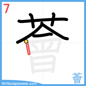 How to write "薈" - stroke 7