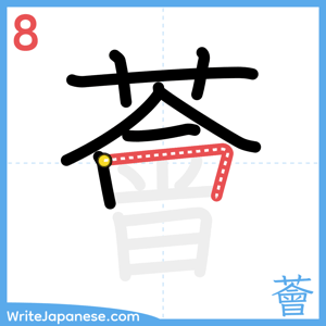How to write "薈" - stroke 8