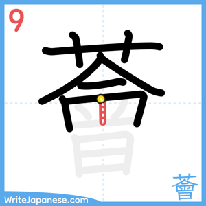 How to write "薈" - stroke 9
