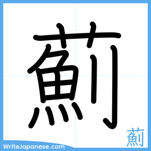 How to write "薊" - complete stroke order