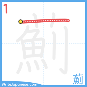How to write "薊" - stroke 1