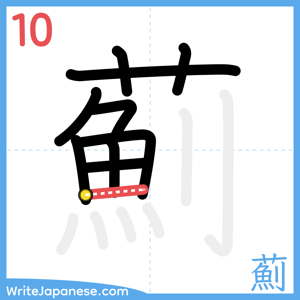 How to write "薊" - stroke 10