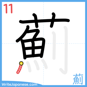 How to write "薊" - stroke 11