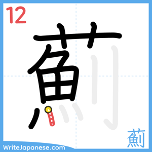 How to write "薊" - stroke 12
