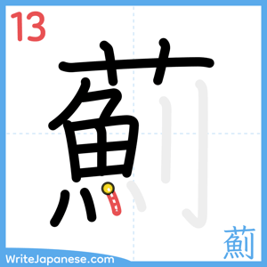 How to write "薊" - stroke 13