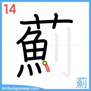 How to write "薊" - stroke 14