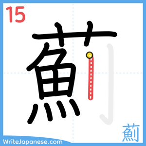 How to write "薊" - stroke 15