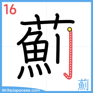 How to write "薊" - stroke 16