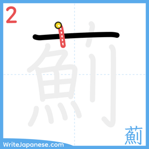How to write "薊" - stroke 2