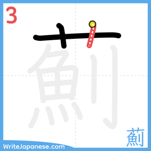 How to write "薊" - stroke 3