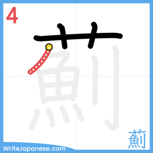 How to write "薊" - stroke 4