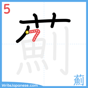 How to write "薊" - stroke 5