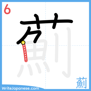 How to write "薊" - stroke 6
