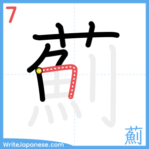 How to write "薊" - stroke 7